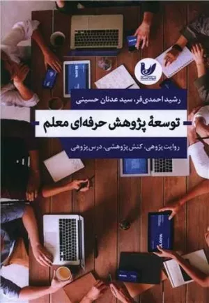 کتاب توسعه پژوهش حرفه ای معلم