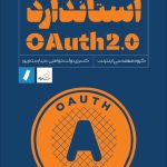 کتاب استاندارد OAuth2.0