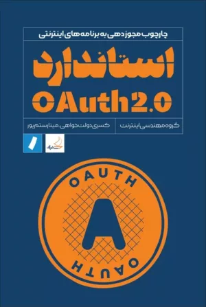 کتاب استاندارد OAuth2.0