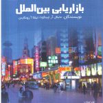 کتاب بازاریابی بین الملل