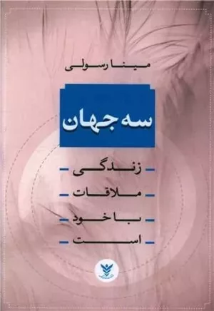 کتاب سه جهان زندگی ملاقات با خود است