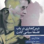 کتاب درس گفتاری در باب فلسفه سیاسی کانت