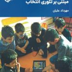 کتاب کیفیت در کلاس درس مبتنی بر تئوری انتخاب