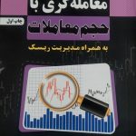 کتاب معامله گری با حجم معاملات به همراه مدیریت ریسک