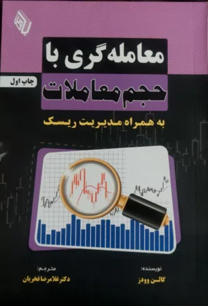 کتاب معامله گری با حجم معاملات به همراه مدیریت ریسک