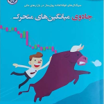 کتاب جادوی میانگین های متحرک