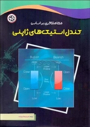 کتاب معامله گری بر اساس کندل استیک های ژاپنی