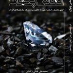 کتاب الماس پنهان کشف پتانسیل استعدادیابی و جانشین پروری در سازمان های امروز