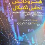 کتاب هنر و دانش تحلیل تکنیکال