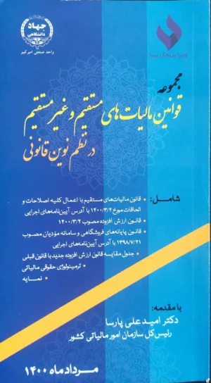 کتاب مجموعه قوانین مالیات های مستقیم و غیر مستقیم در نظم نوین قانونی