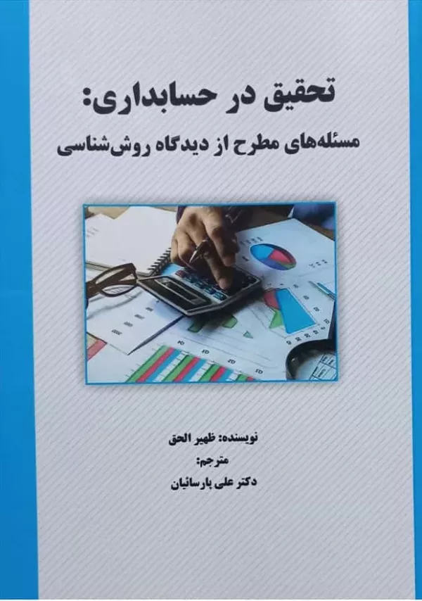 کتاب تحقیق در حسابداری مسئله های مطرح از دیدگاه روش شناسی