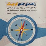 کتاب راهنمای جامع کوچینگ