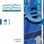 کتاب سرمایه گذاری خصوصی و سرمایه گذاری خطرپذیر