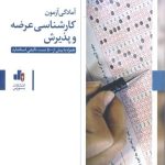 کتاب آمادگی آزمون کارشناسی عرضه و پذیرش