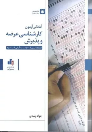 کتاب آمادگی آزمون کارشناسی عرضه و پذیرش