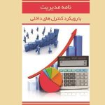 کتاب نامه مدیریت با رویکرد کنترل های داخلی
