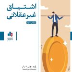 کتاب اشتیاق غیر عقلانی
