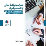 کتاب تجزیه و تحلیل مالی و تصمیم گیری