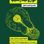 کتاب نورولیدرشیپ رهبری عصب محور