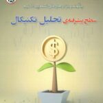 کتاب سطح پیشرفته تحلیل تکنیکال