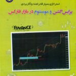 کتاب پرایس اکشن و مومنتوم در بازار فارکس