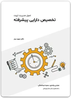 کتاب تخصیص دارایی پیشرفته اصول مدیریت ثروت