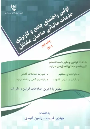 کتاب اولین راهنمای جامع و کاربردی خدمات مالیاتی صاحبان مشاغل