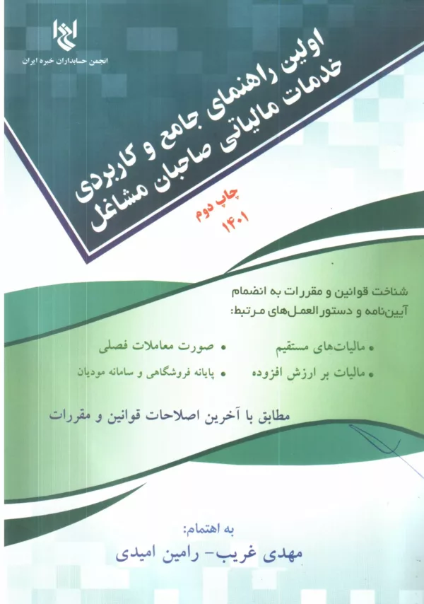 کتاب اولین راهنمای جامع و کاربردی خدمات مالیاتی صاحبان مشاغل