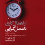 کتاب از اهمال کاری تا عمل گرایی