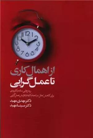 کتاب از اهمال کاری تا عمل گرایی