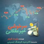 کتاب سرخوشی غیر عقلائی