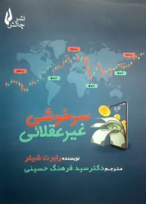 کتاب سرخوشی غیر عقلائی