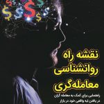 کتاب نقشه راه روان شناسی معامله گری