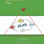 کتاب برنامه ریزی توسعه فردی جلد 1