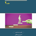 کتاب مهارت های مربیگری در توسعه فردی جلد 2