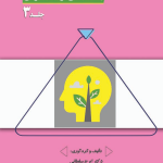 کتاب بعد ذهنی توسعه فردی جلد 3