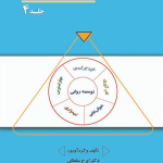 کتاب بعد روانی توسعه فردی جلد 4