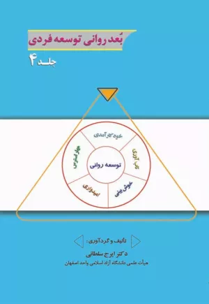 کتاب بعد روانی توسعه فردی جلد 4