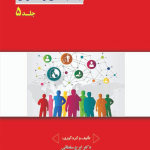 کتاب بعد اجتماعی توسعه فردی جلد 5