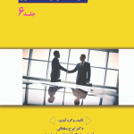 کتاب مهارت مذاکره و متقاعدسازی جلد 6