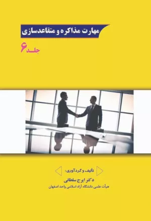 کتاب مهارت مذاکره و متقاعدسازی جلد 6