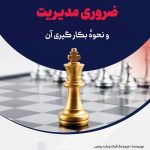 کتاب 101 نظریه ضروری مدیریت و نحوه بکارگیری آن