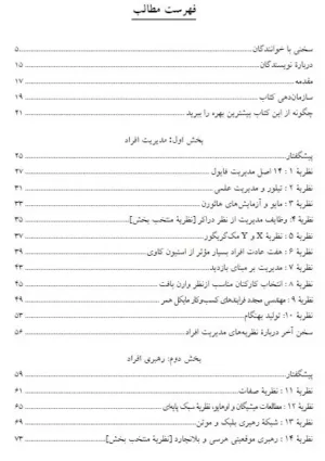 کتاب 101 نظریه ضروری مدیریت و نحوه بکارگیری آن