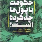 کتاب حکومت با پول ما چه کرده است
