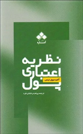 کتاب نظریه اعتباری پول