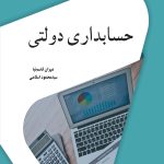 کتاب حسابداری دولتی