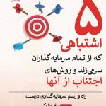 کتاب پنج اشتباهی که از تمام سرمایه گذاران سر میزند و روش های اجتناب از آنها