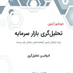 کتاب خودآموز آزمون تحلیل گری بازار سرمایه قوانین تحلیل گری