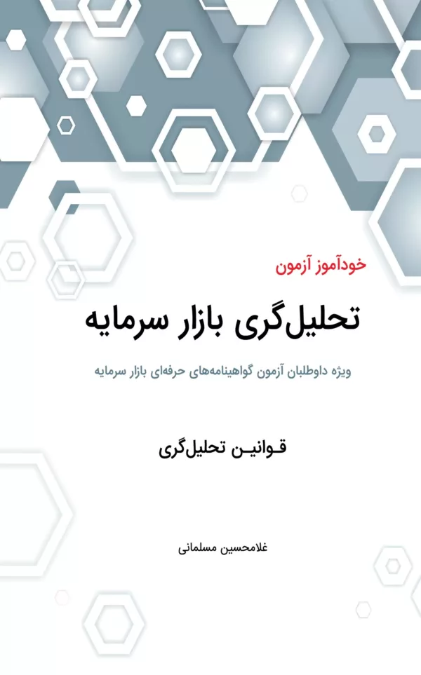 کتاب خودآموز آزمون تحلیل گری بازار سرمایه قوانین تحلیل گری