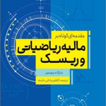 کتاب مقدمه ای کوتاه بر مالیه ریاضیاتی و ریسک